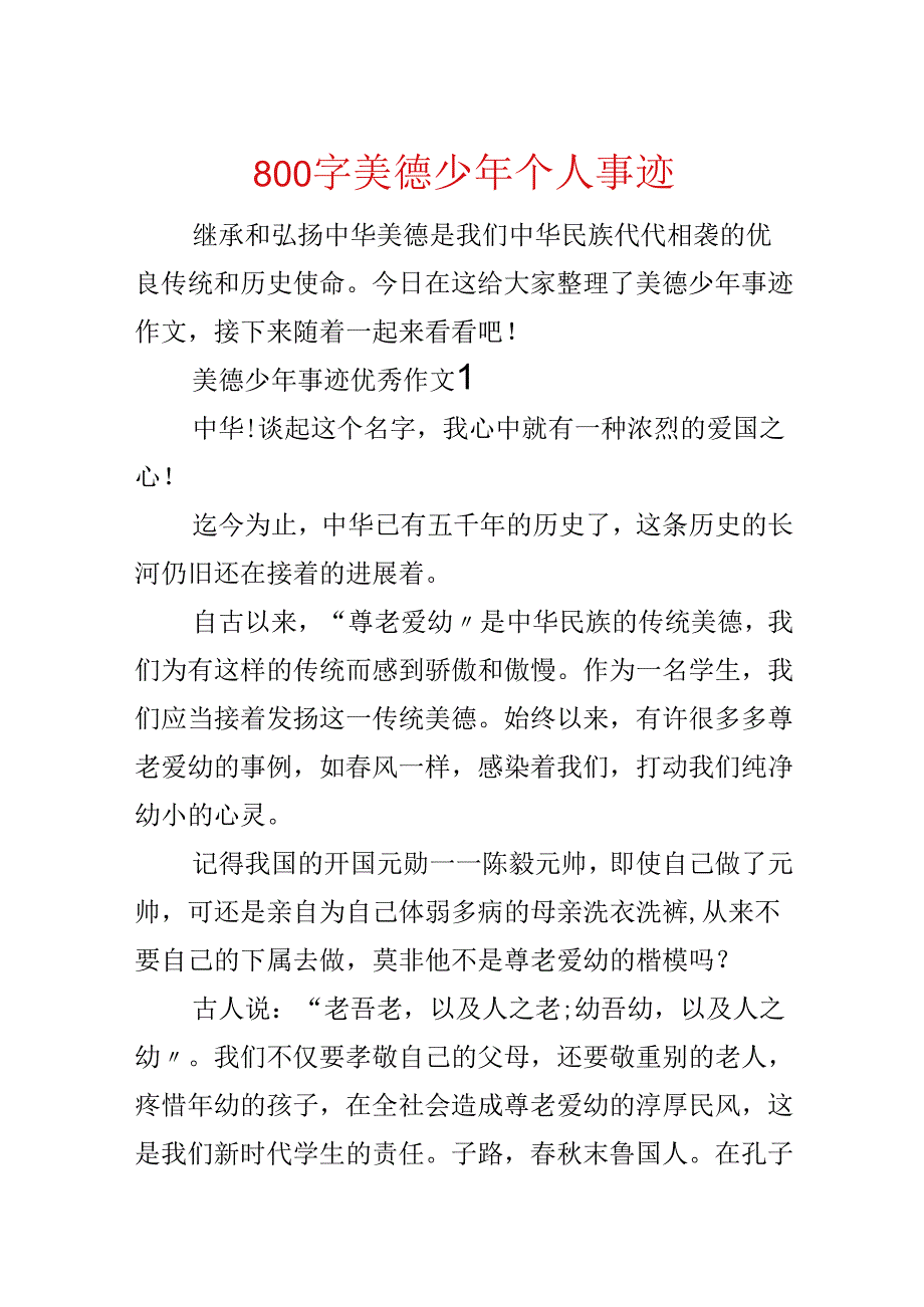 800字美德少年个人事迹.docx_第1页