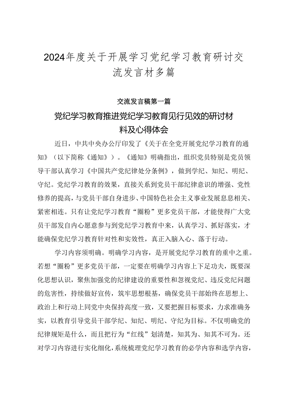 2024年度关于开展学习党纪学习教育研讨交流发言材多篇.docx_第1页