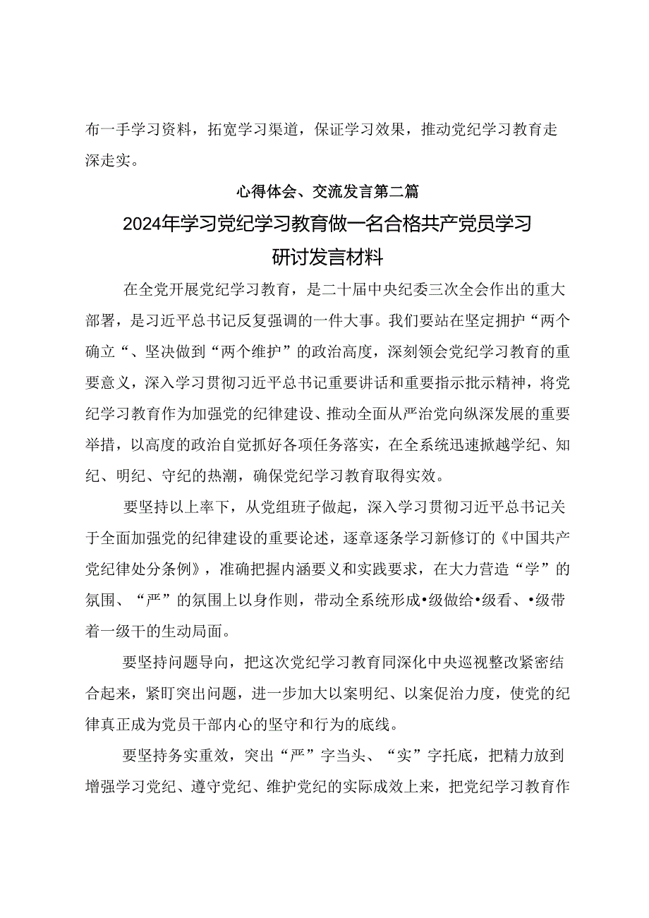 2024年度关于开展学习党纪学习教育研讨交流发言材多篇.docx_第3页