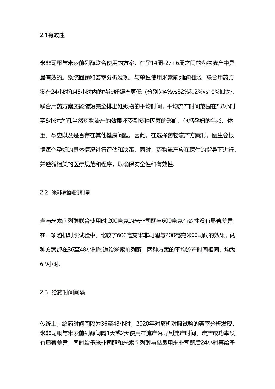 妊娠14-27+6周药物流产的临床建议2024.docx_第2页