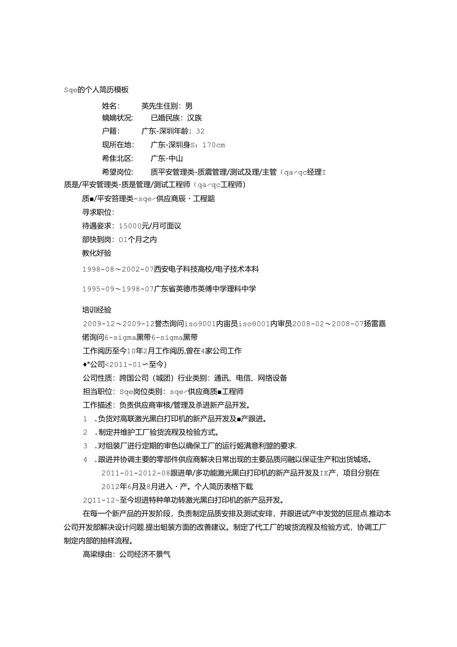 SQE英文求职信模板.docx_第1页