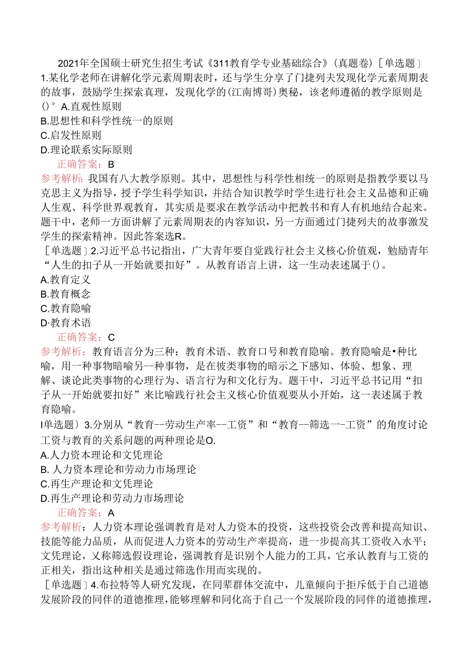 2021年全国硕士研究生招生考试《311教育学专业基础综合》（真题卷）.docx_第1页