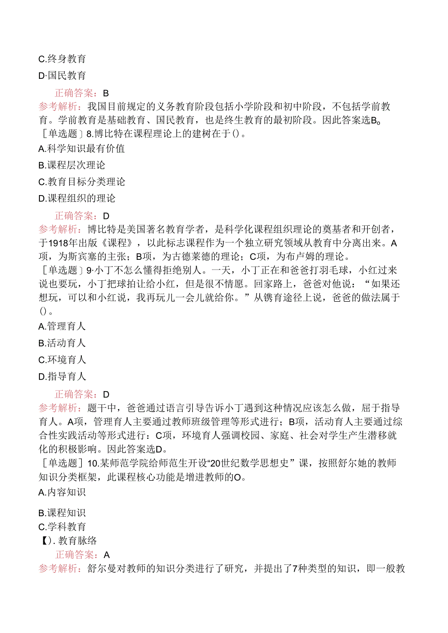 2021年全国硕士研究生招生考试《311教育学专业基础综合》（真题卷）.docx_第3页