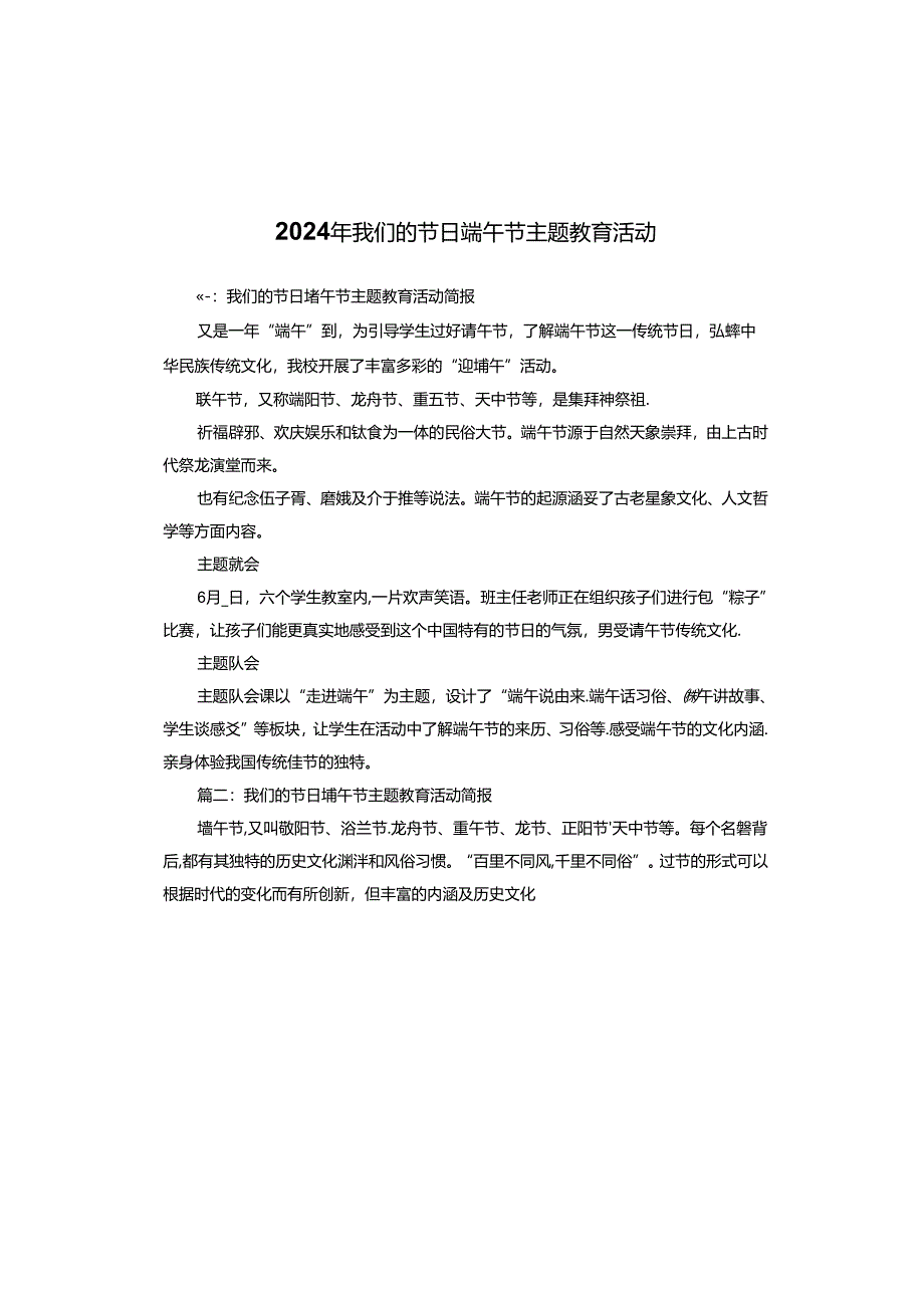 2024年我们的节日端午节主题教育活动.docx_第1页