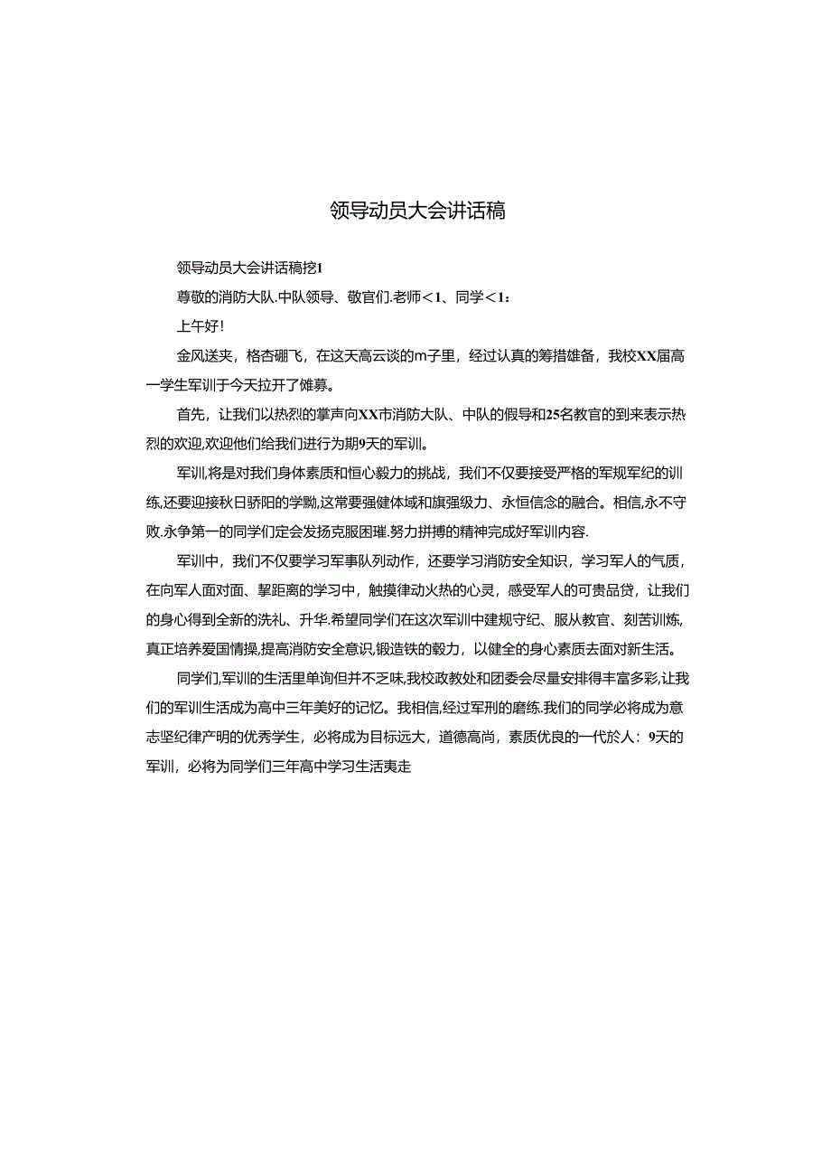 领导动员大会讲话稿.docx_第1页