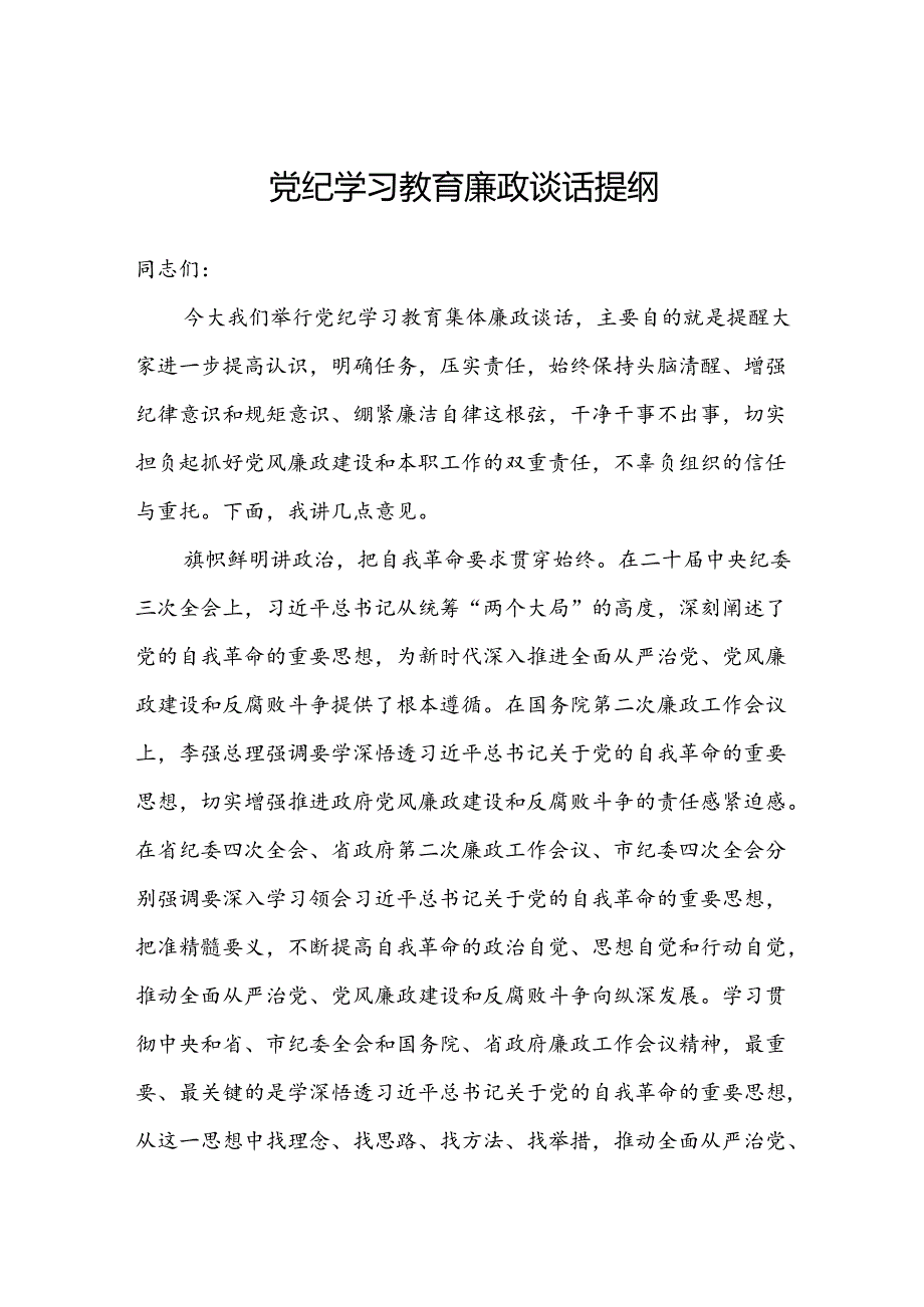 党纪学习教育廉政谈话提纲.docx_第1页