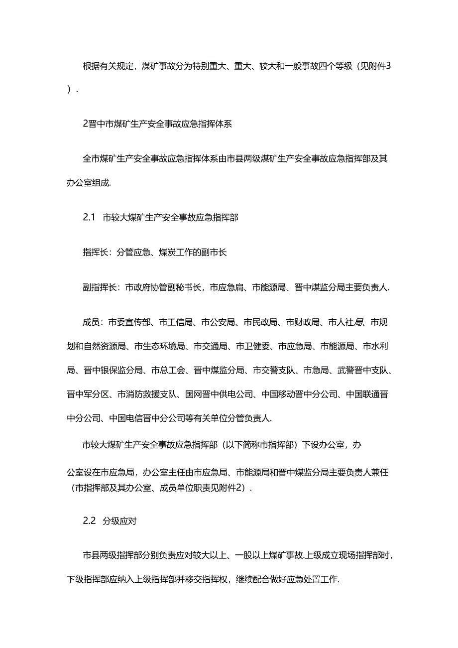 晋中市煤矿生产安全事故应急预案.docx_第2页