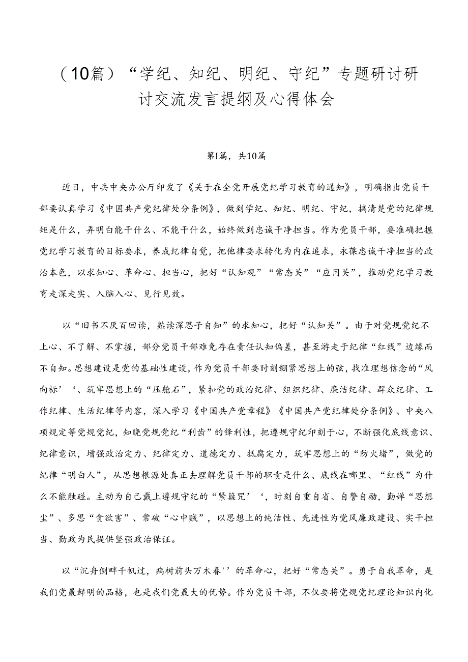 （10篇）“学纪、知纪、明纪、守纪”专题研讨研讨交流发言提纲及心得体会.docx_第1页