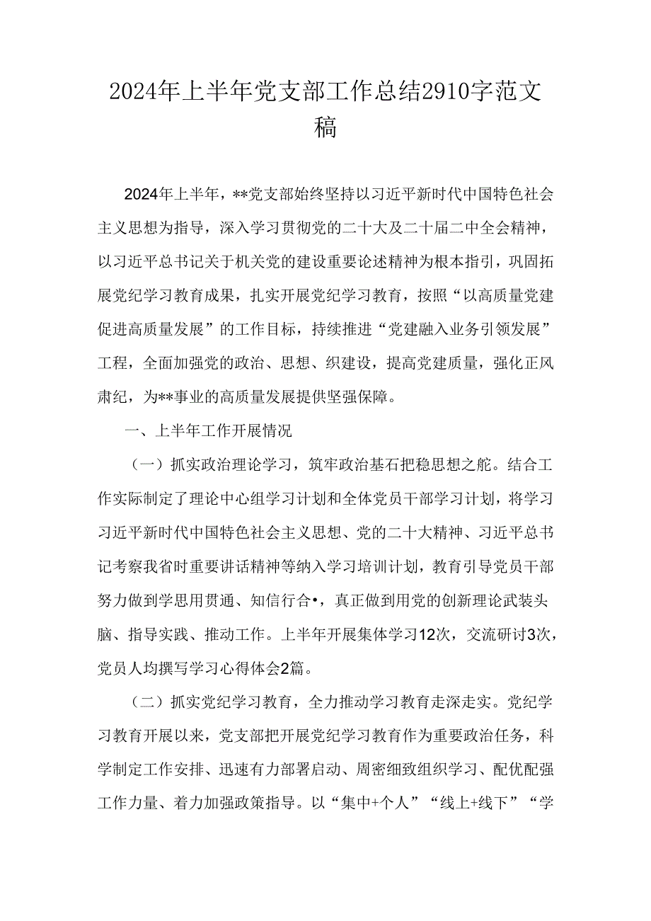 2024年上半年党支部工作总结2910字范文稿.docx_第1页