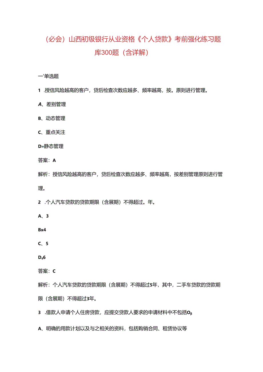 （必会）山西初级银行从业资格《（个人贷款）实务》考前强化练习题库300题（含详解）.docx_第1页