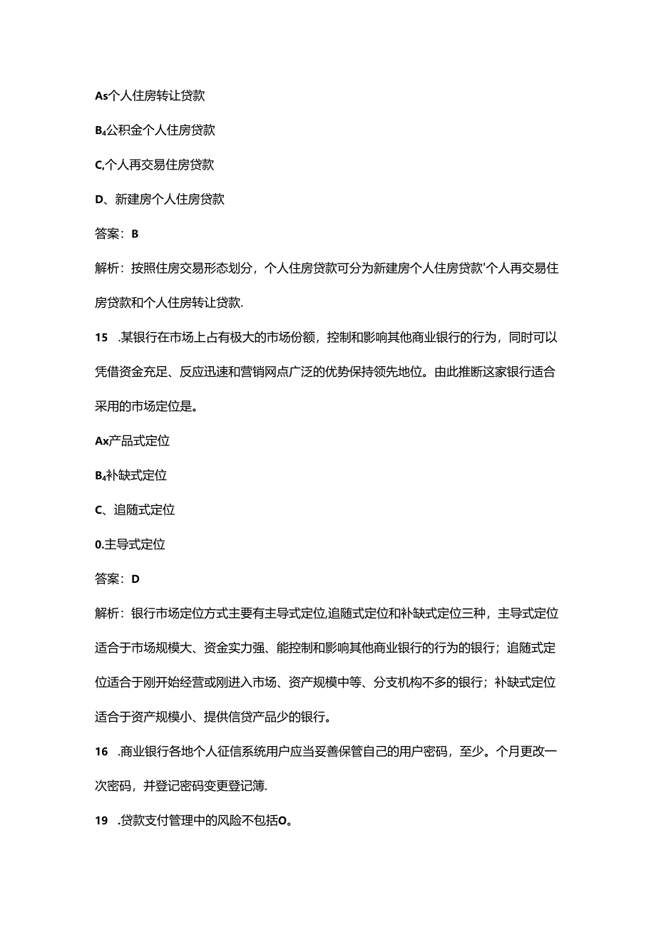 （必会）山西初级银行从业资格《（个人贷款）实务》考前强化练习题库300题（含详解）.docx_第3页