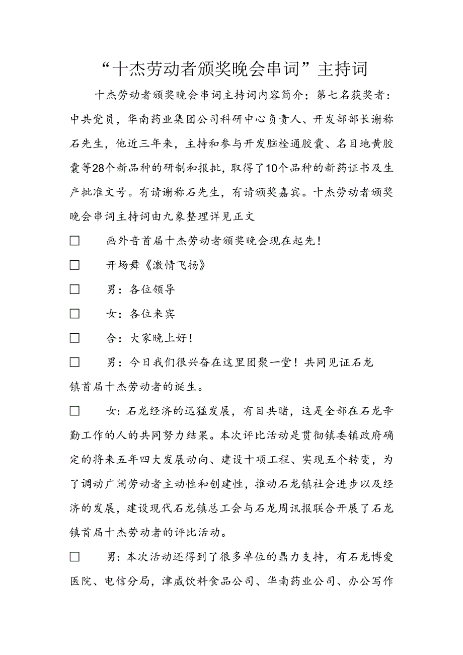 “十杰劳动者颁奖晚会串词”主持词.docx_第1页