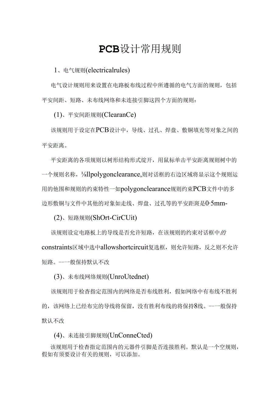 PCB设计常用规则.docx_第1页