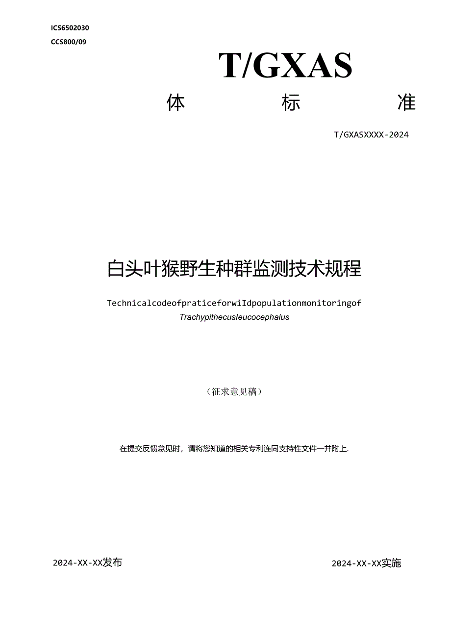 1.团体标准《白头叶猴野生种群监测技术规程》（征求意见稿）.docx_第1页