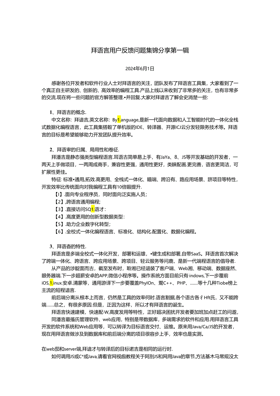 拜语言用户反馈问题集锦分享 第一辑.docx_第1页