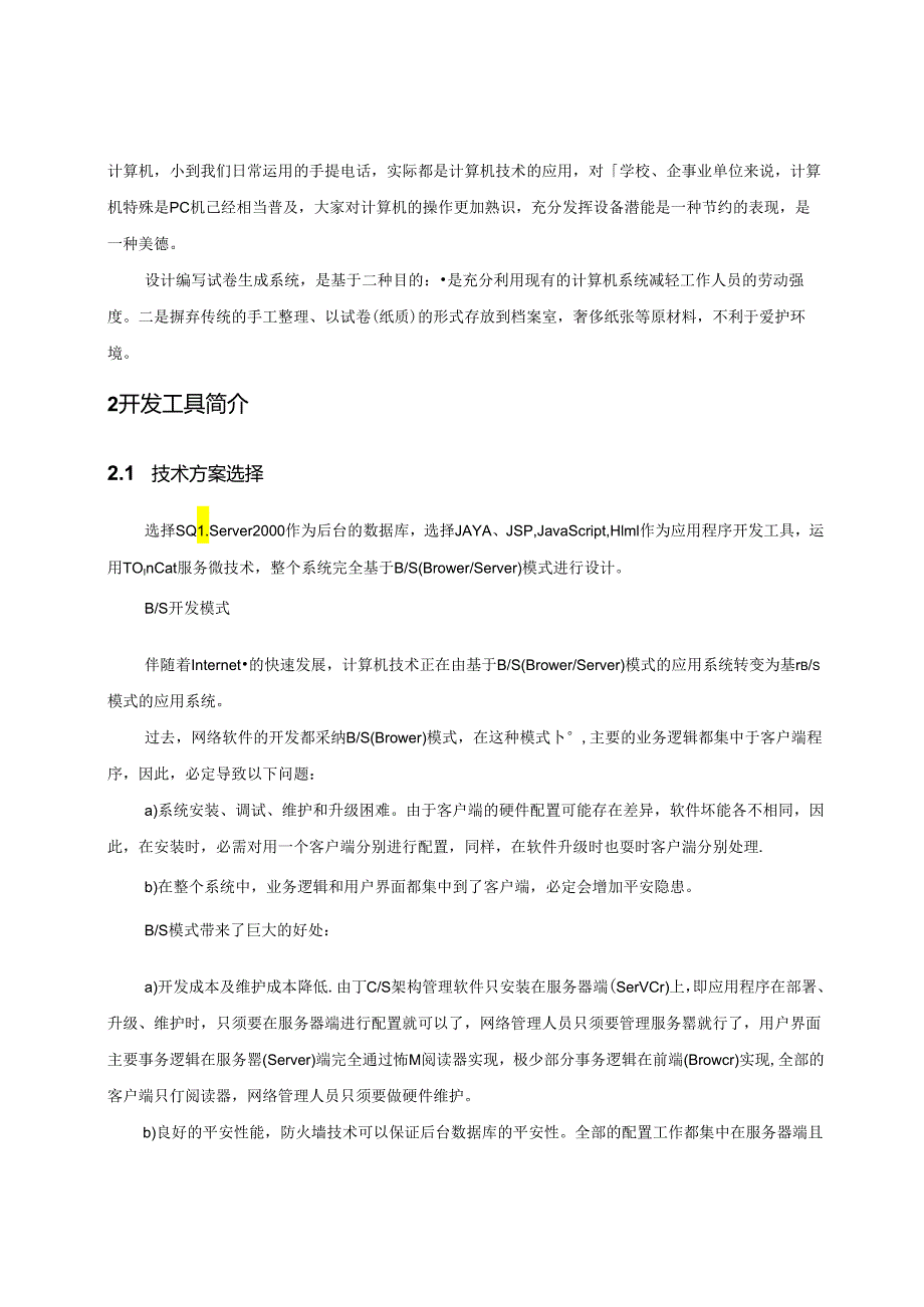 BS模式的下试卷自动生成系统的设计与实现.docx_第2页