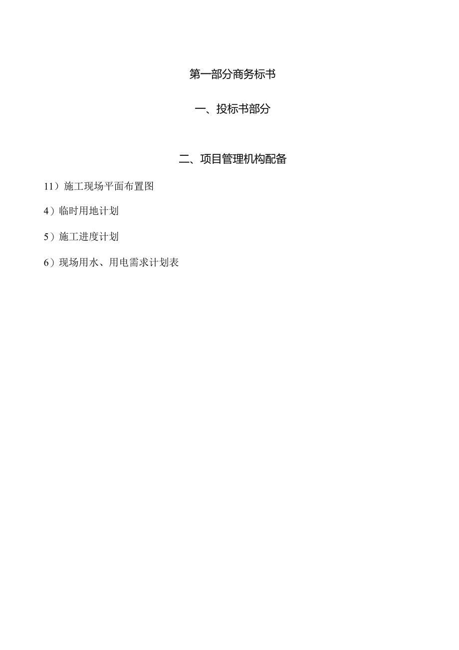 某道路管网工程投标书(DOC145页).docx_第2页