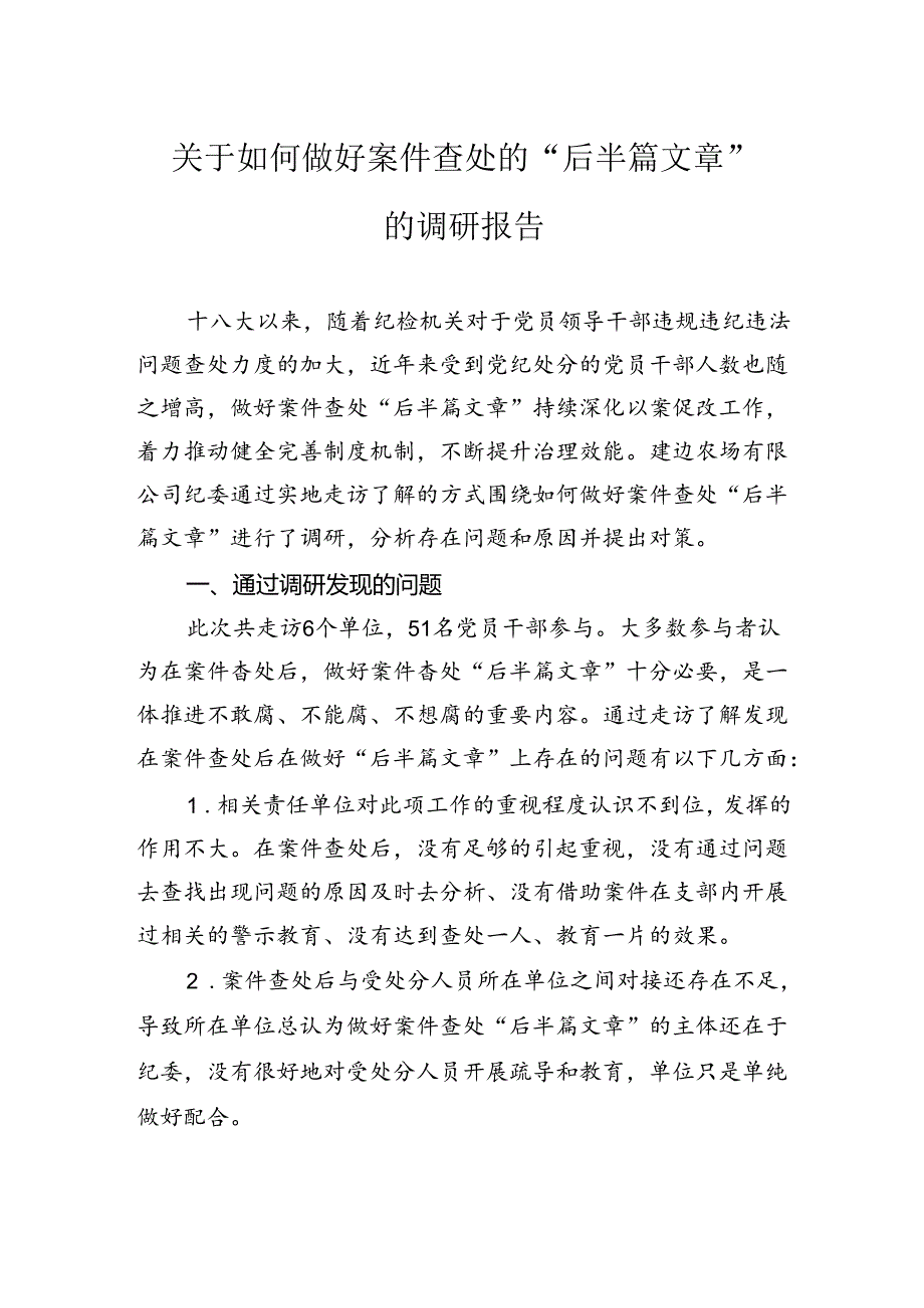 关于如何做好案件查处的“后半篇文章”的调研报告.docx_第1页