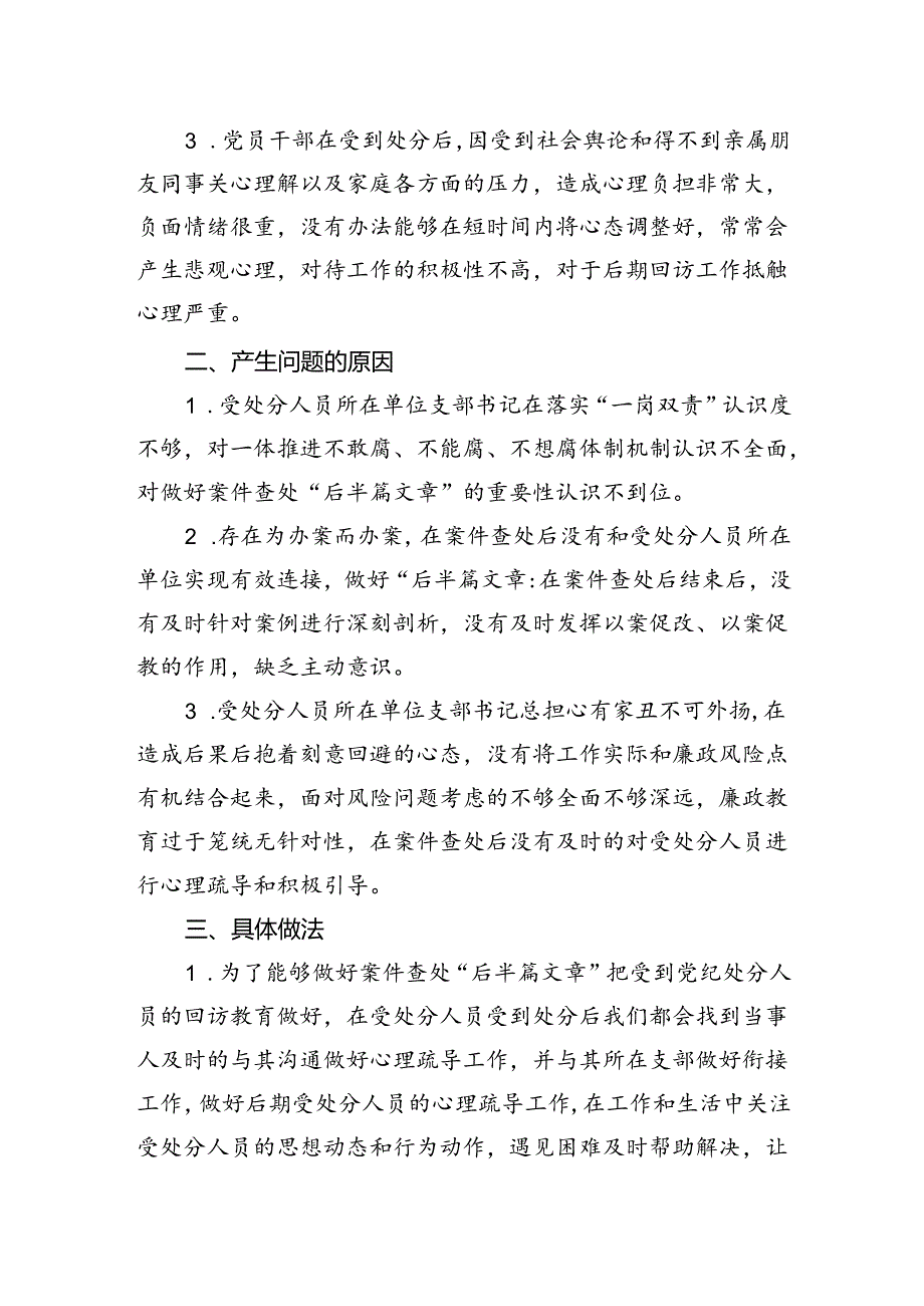 关于如何做好案件查处的“后半篇文章”的调研报告.docx_第2页