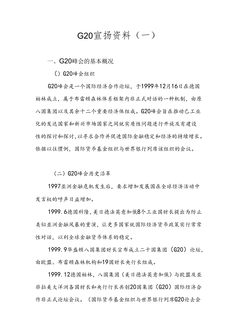 G2峰会专题宣教工作参考资料.docx_第1页