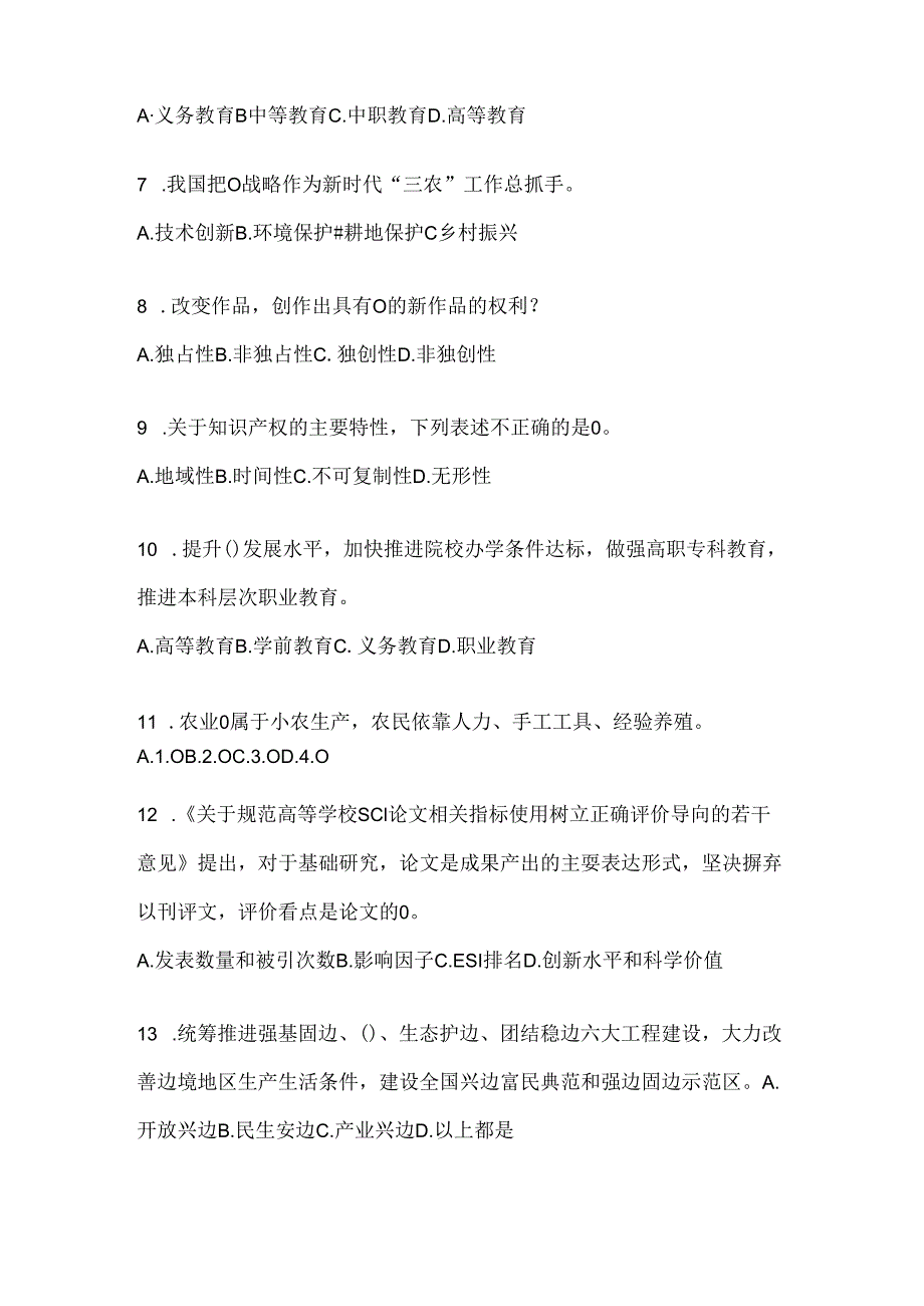 2024四川省继续教育公需科目复习题库及答案.docx_第2页