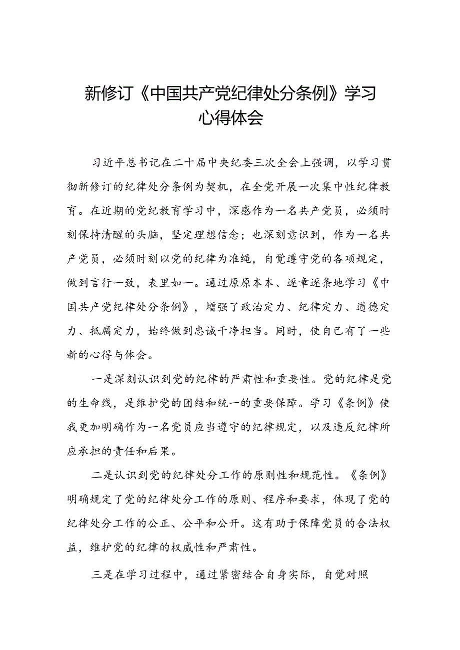 《2024新修订中国共产党纪律处分条例》学习心得体会参考范文二十二篇.docx_第1页