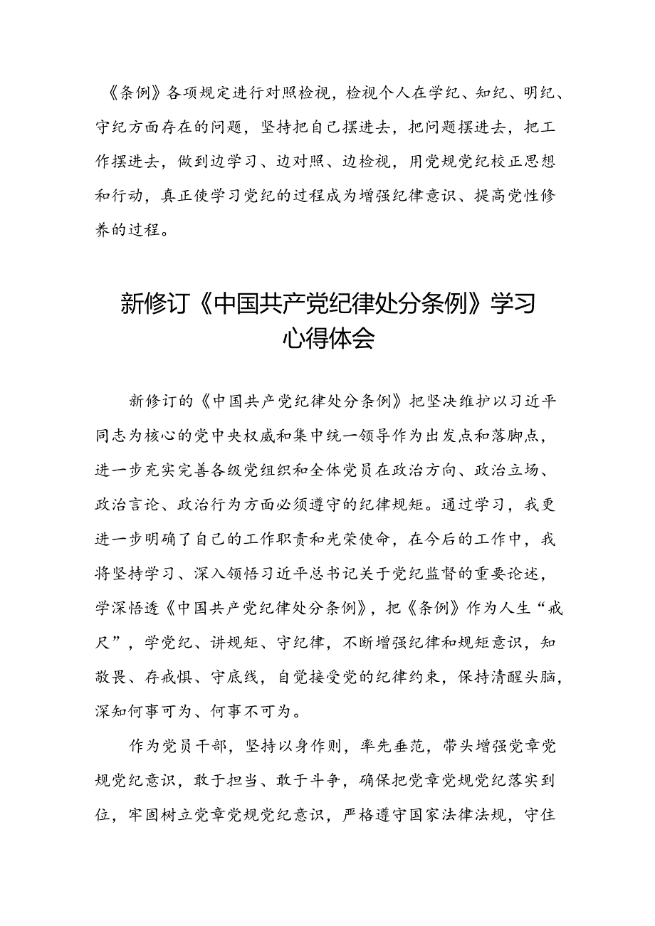 《2024新修订中国共产党纪律处分条例》学习心得体会参考范文二十二篇.docx_第2页