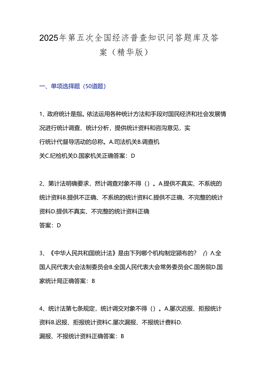 2025年第五次全国经济普查知识问答题库及答案（精华版）.docx_第1页