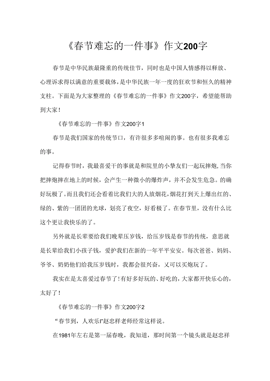 《春节难忘的一件事》作文200字.docx_第1页