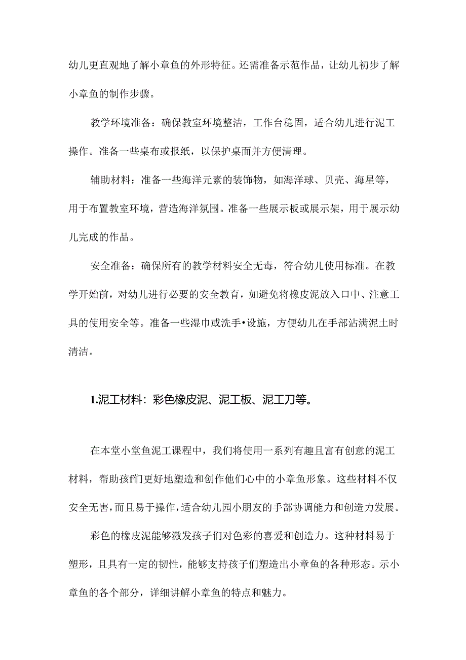 幼儿园小章鱼泥工教案.docx_第1页