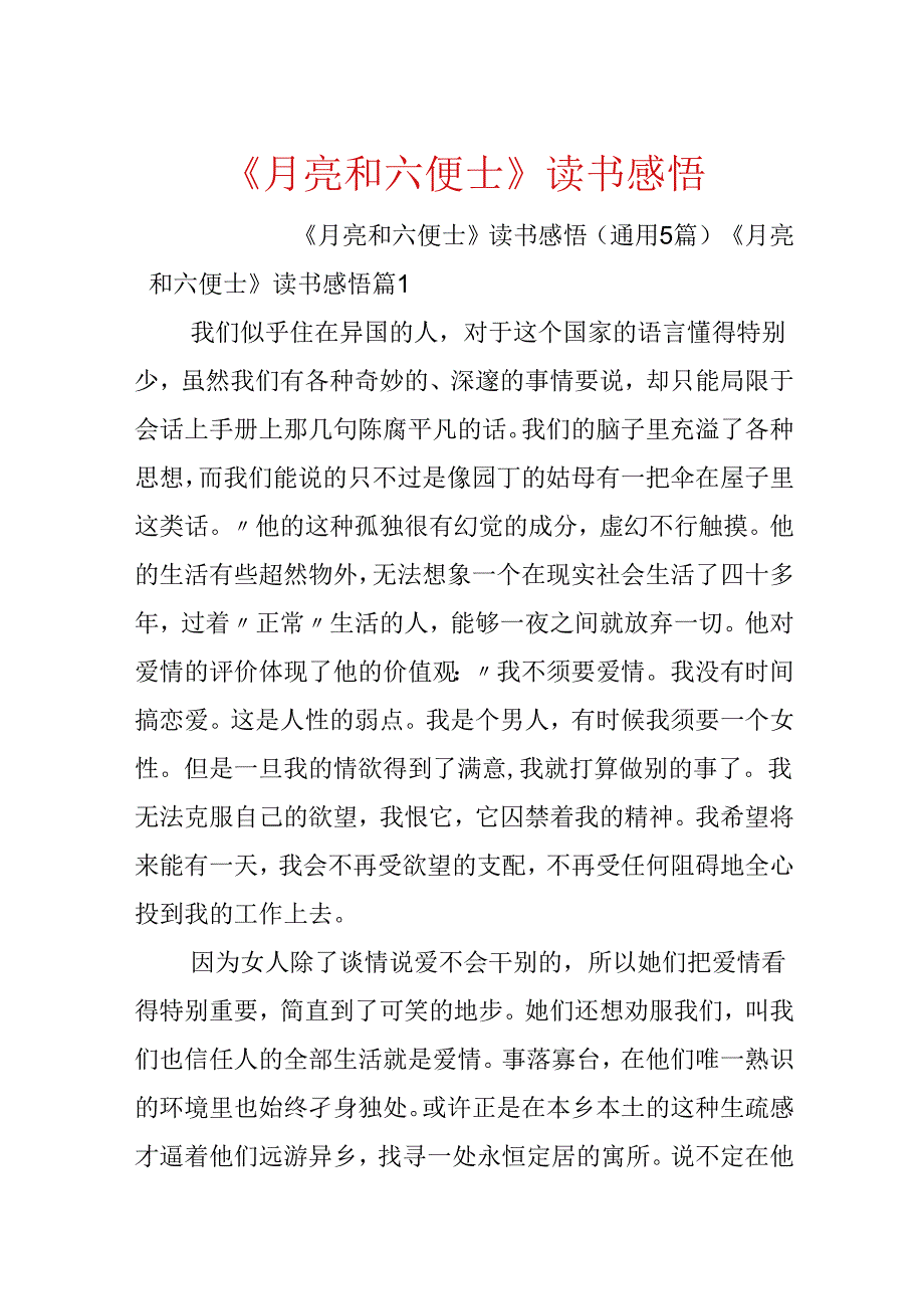 《月亮和六便士》读书感悟.docx_第1页