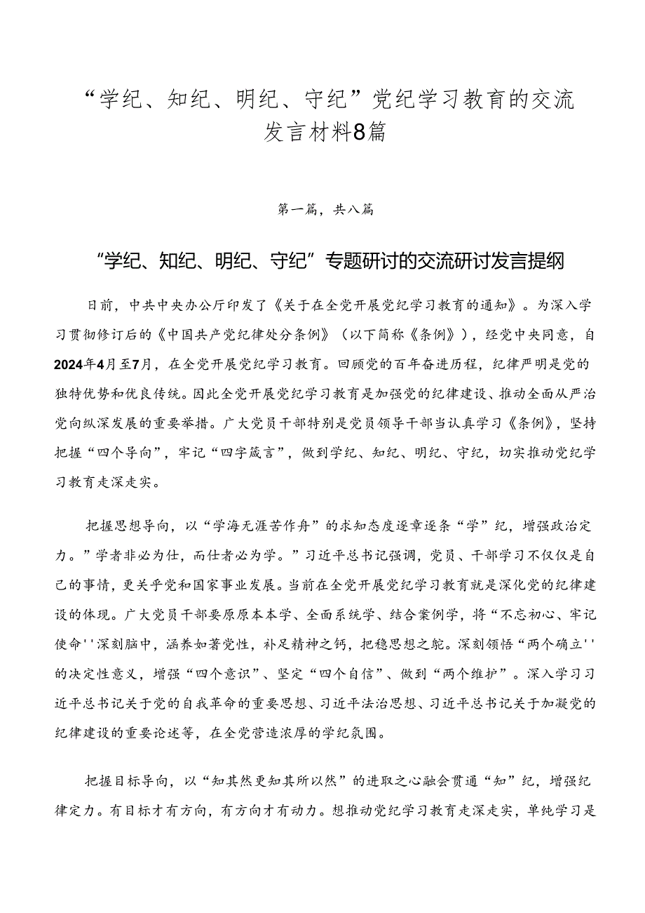 “学纪、知纪、明纪、守纪”党纪学习教育的交流发言材料8篇.docx_第1页