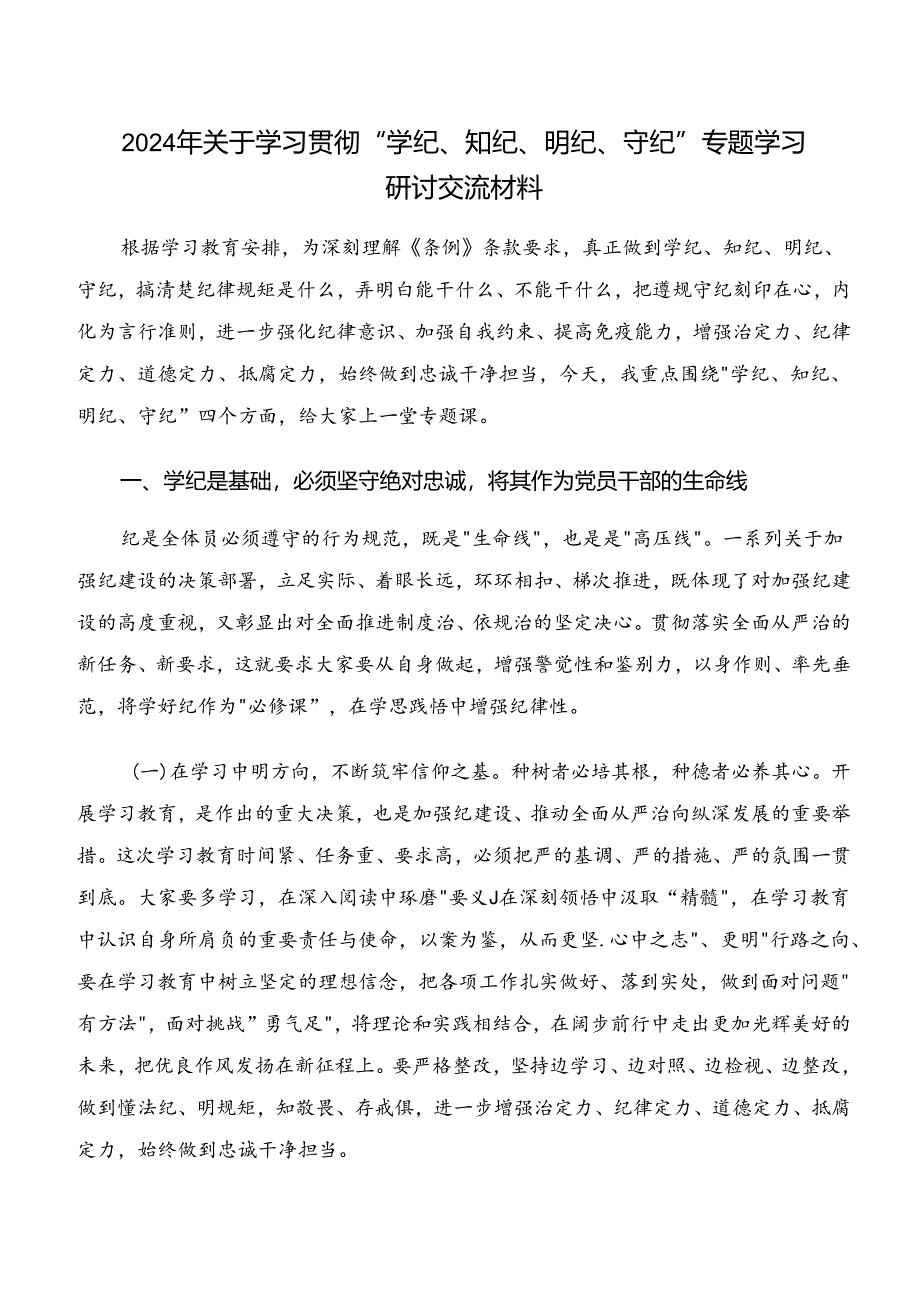 “学纪、知纪、明纪、守纪”党纪学习教育的交流发言材料8篇.docx_第3页