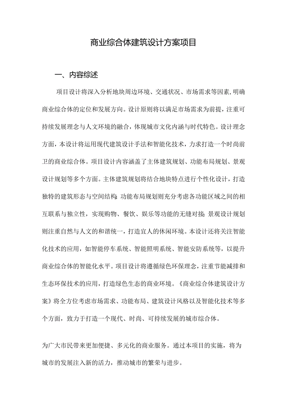 商业综合体建筑设计方案项目.docx_第1页