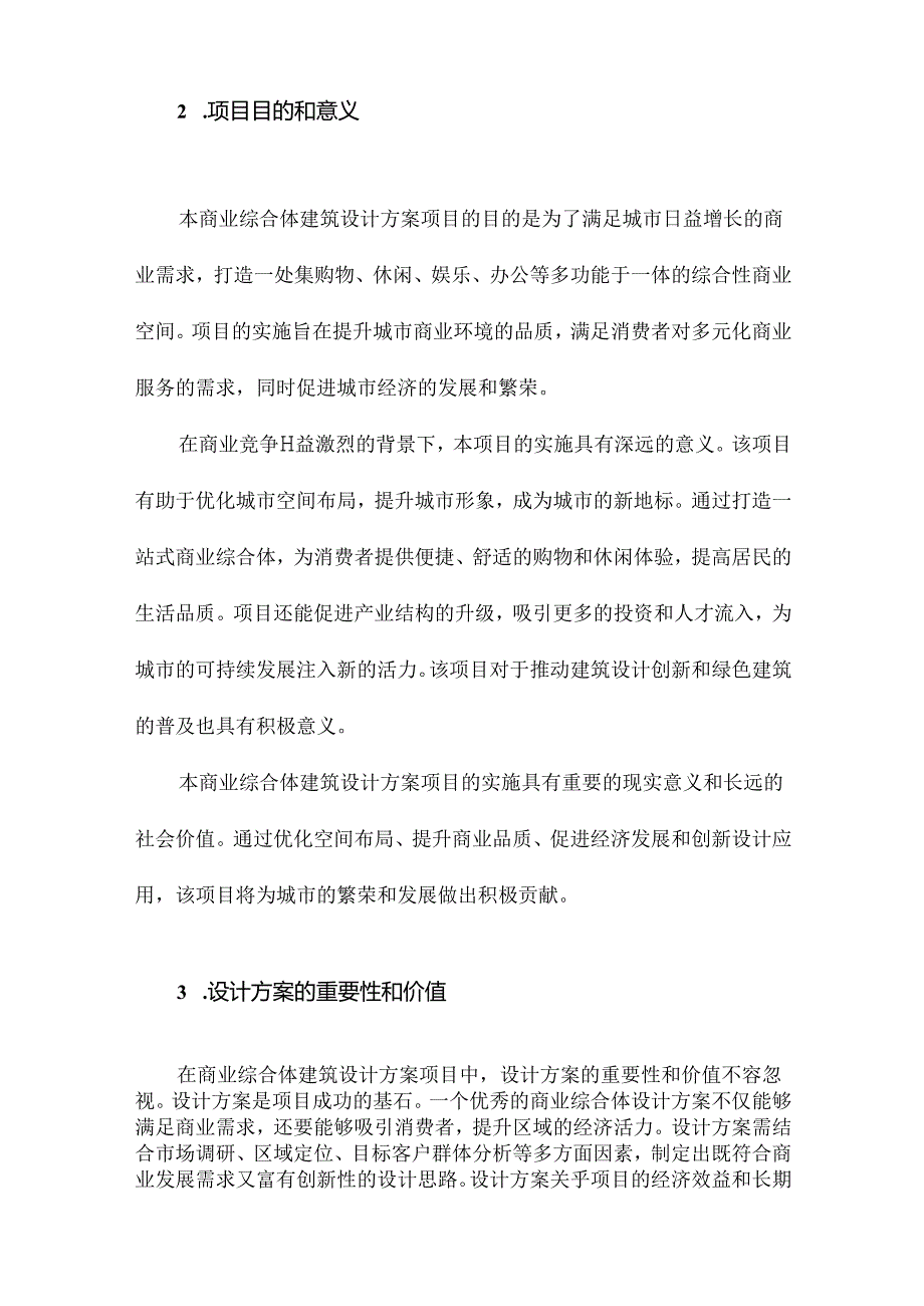 商业综合体建筑设计方案项目.docx_第2页