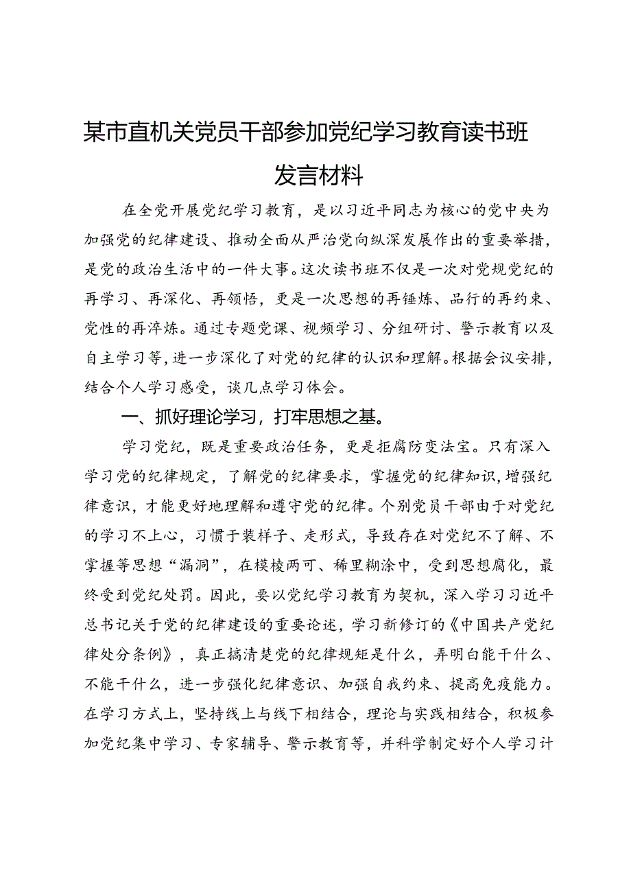 某市直机关党员干部参加党纪学习教育读书班发言材料.docx_第1页