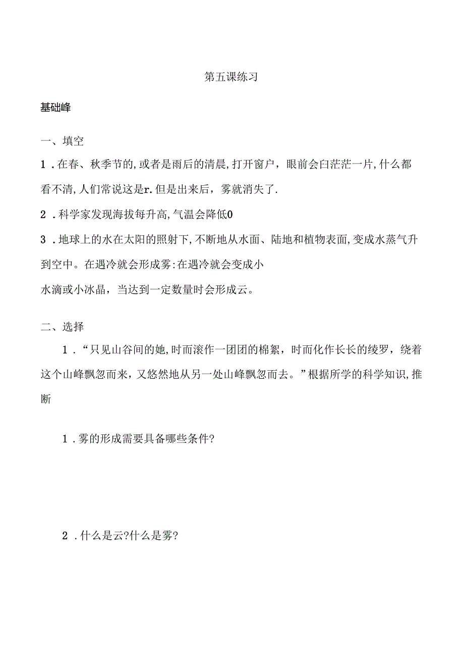 第5课 雾和云 同步分层作业 科学五年级下册（冀人版）.docx_第1页