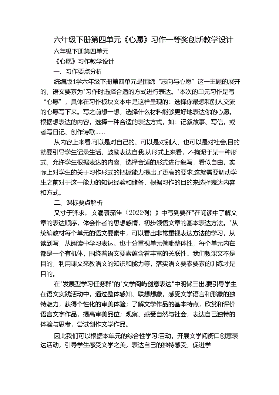 六年级下册第四单元《心愿》习作一等奖创新教学设计（9页）.docx_第1页