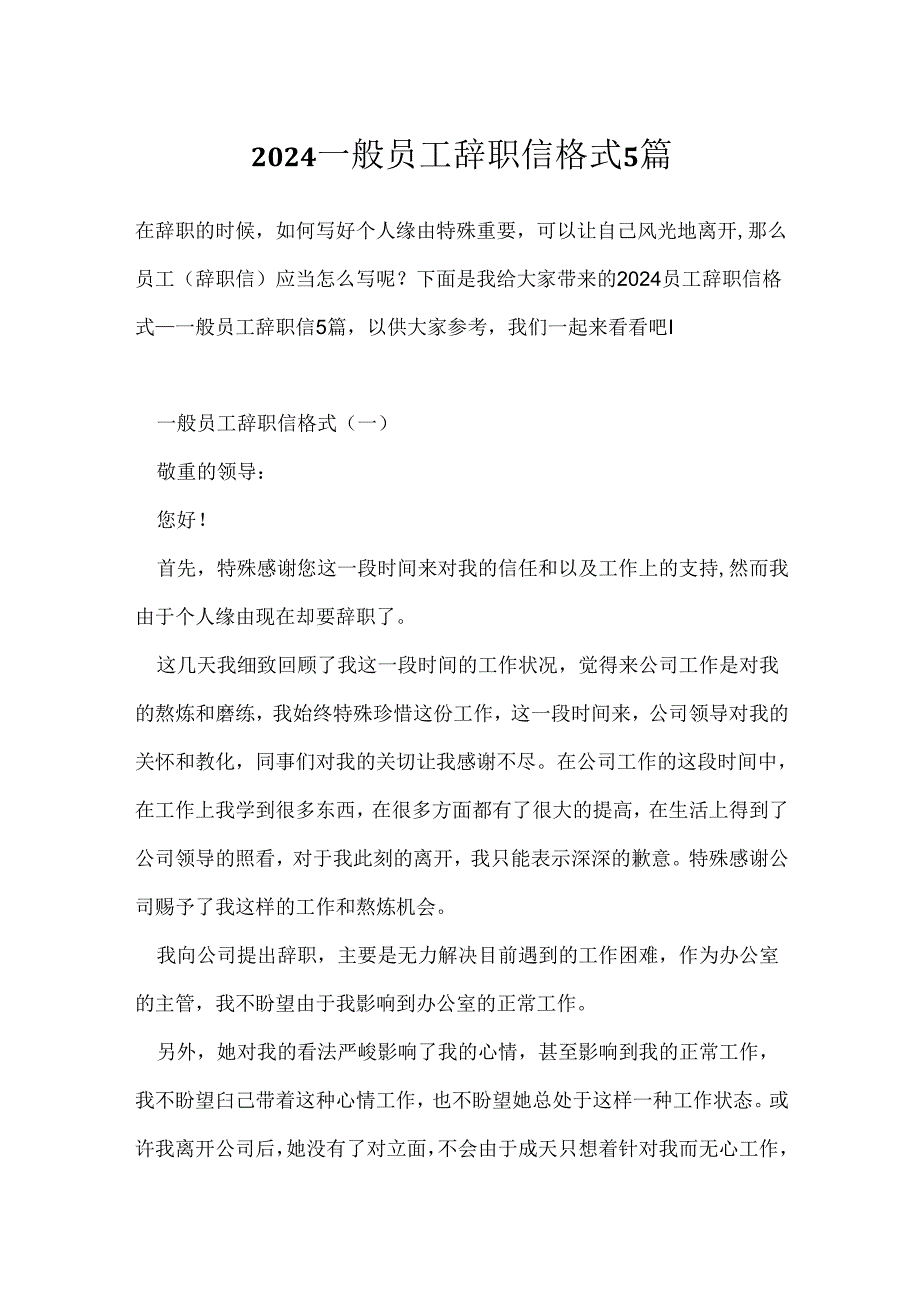 2024普通员工辞职信格式5篇.docx_第1页