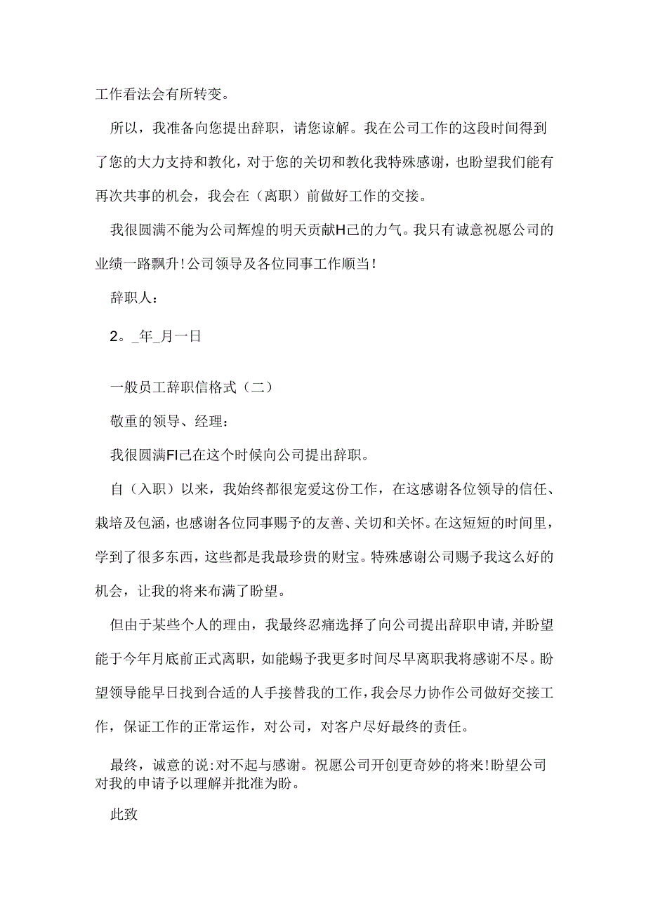 2024普通员工辞职信格式5篇.docx_第2页