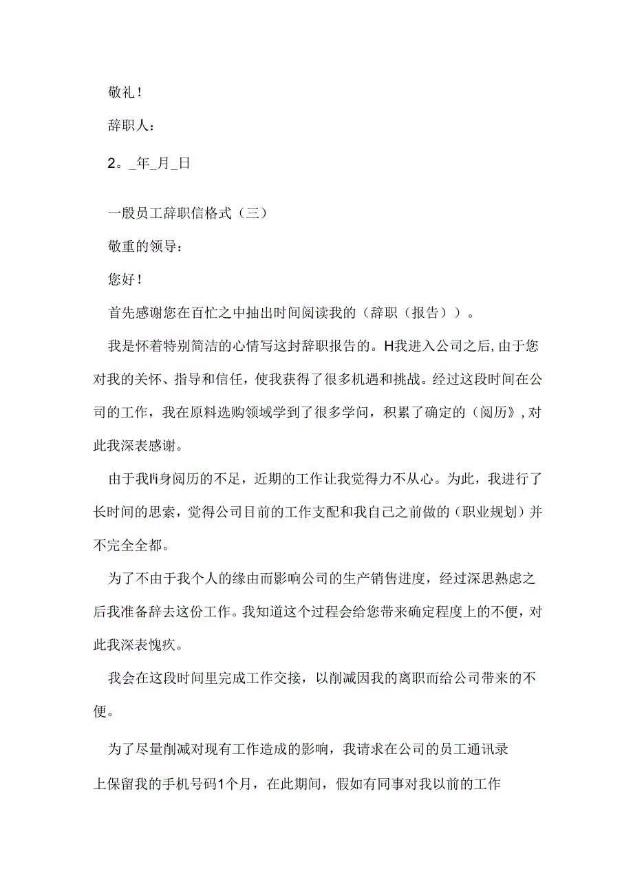 2024普通员工辞职信格式5篇.docx_第3页