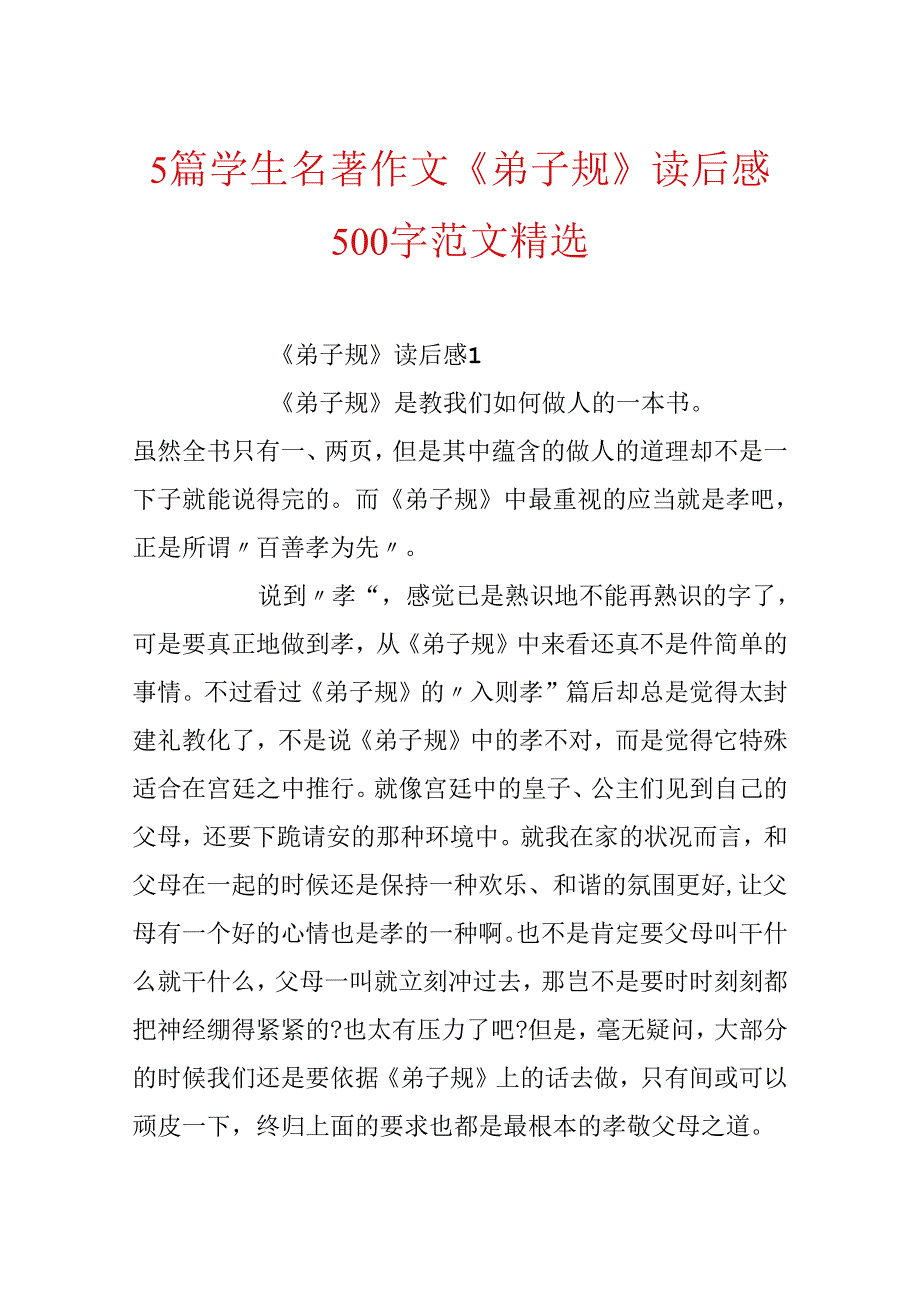 5篇学生名著作文《弟子规》读后感500字范文精选.docx_第1页