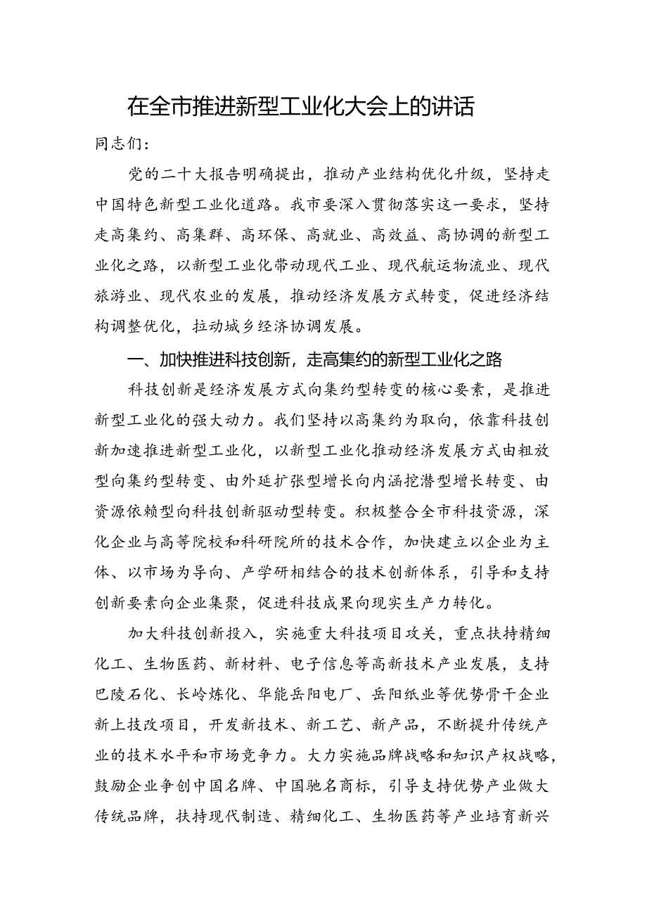 在全市推进新型工业化大会上的讲话.docx_第1页