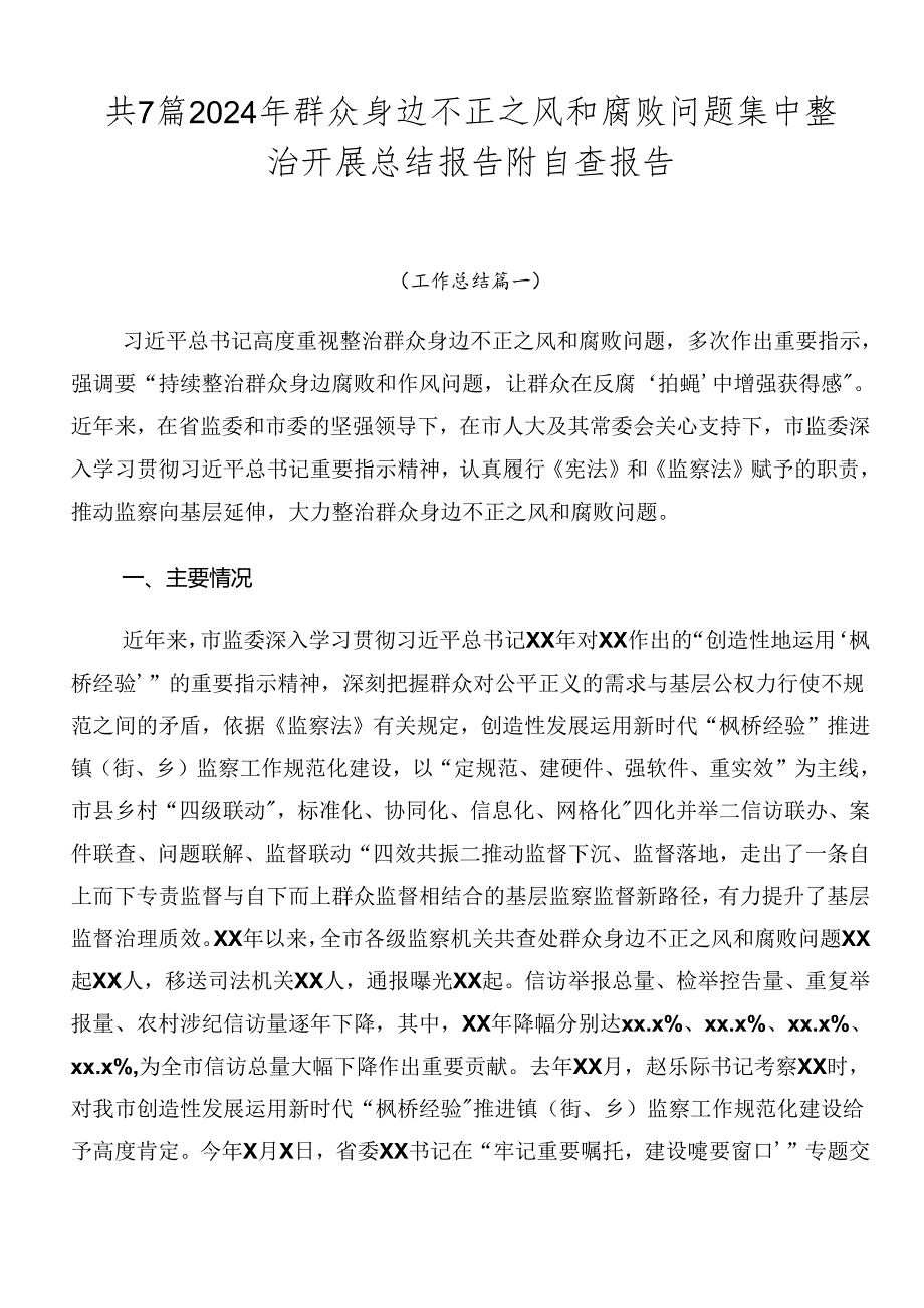 共7篇2024年群众身边不正之风和腐败问题集中整治开展总结报告附自查报告.docx_第1页