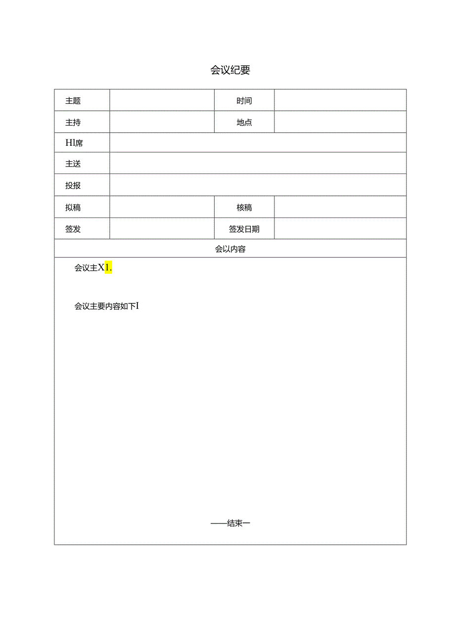 【表格模板】会议纪要模板.docx_第1页