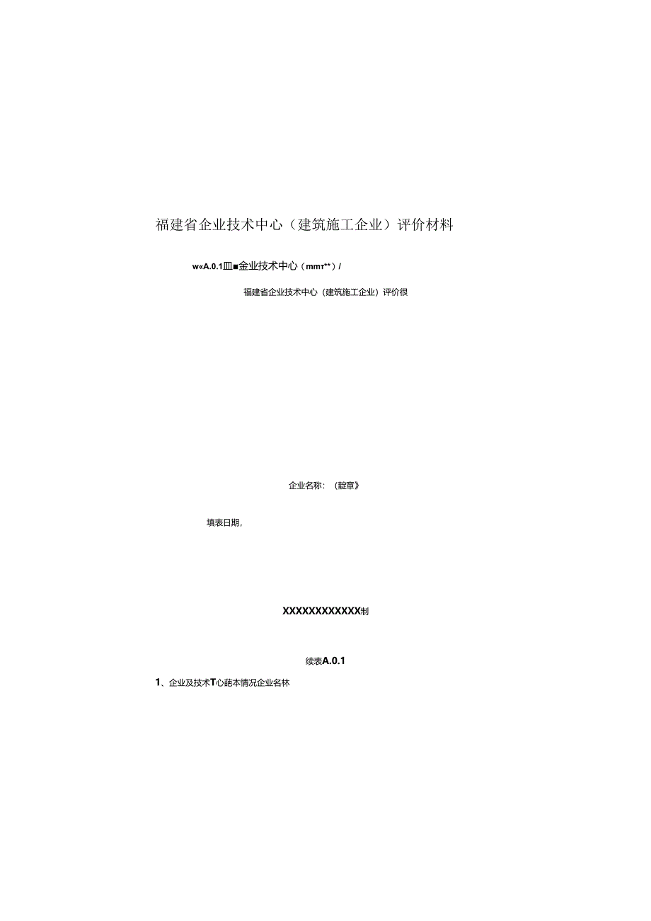 福建省企业技术中心（建筑施工企业）评价材料、标准.docx_第1页