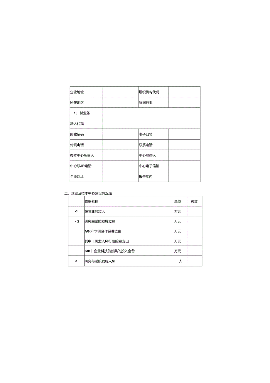 福建省企业技术中心（建筑施工企业）评价材料、标准.docx_第2页