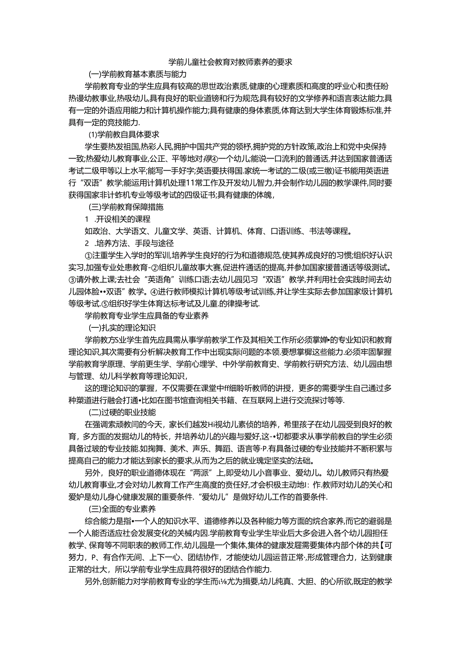 学前儿童社会教育对教师素养的要求.docx_第1页