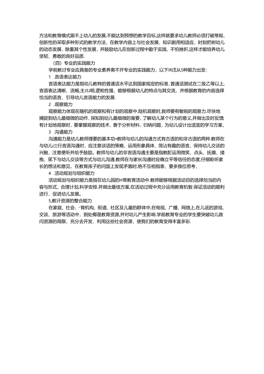 学前儿童社会教育对教师素养的要求.docx_第2页