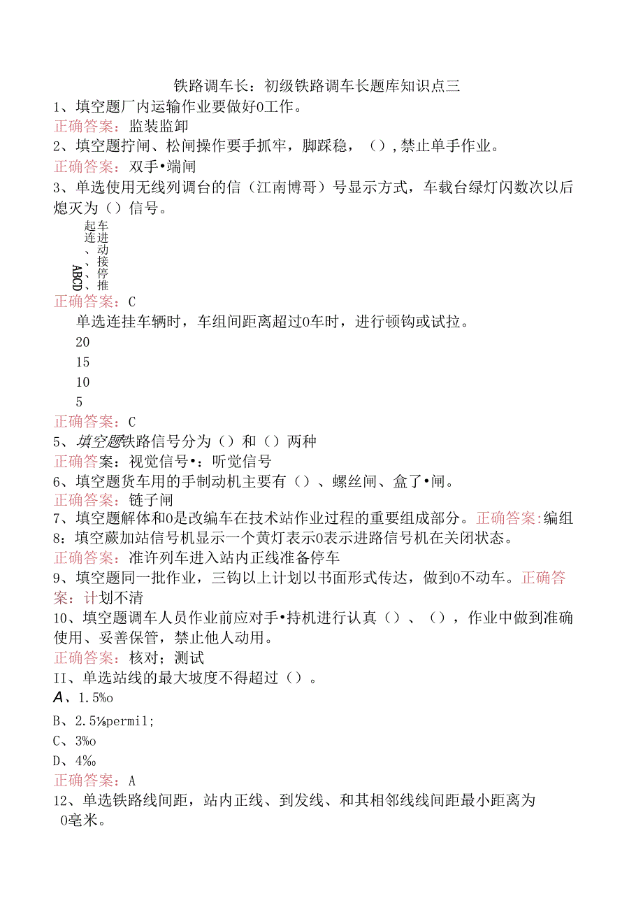 铁路调车长：初级铁路调车长题库知识点三.docx_第1页